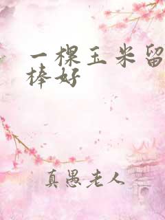 一棵玉米留几个棒好