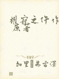 权宠之仵作医妃 原著