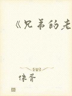 《兄弟的老婆》