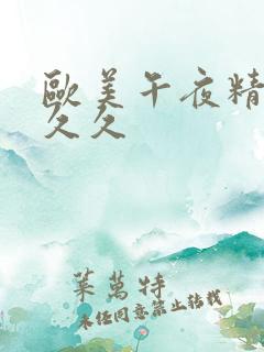 欧美午夜精品久久久