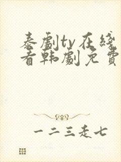 泰剧tv在线观看韩剧免费高清全集