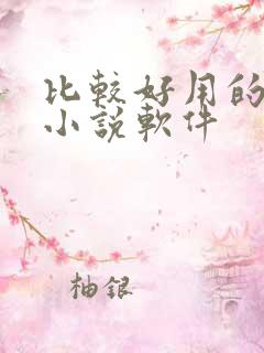 比较好用的免费小说软件