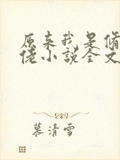 原来我是修仙大佬小说全文免费阅读