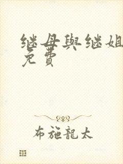 继母与继姐韩漫免费