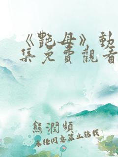《艳母》动漫全集免费观看