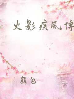 火影疾风传