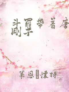 斗罗带着唐三揍刚子