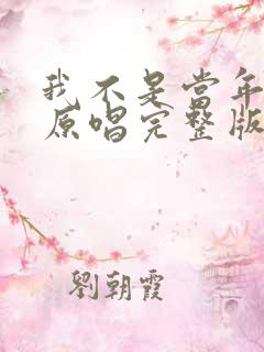 我不是当年的我原唱完整版
