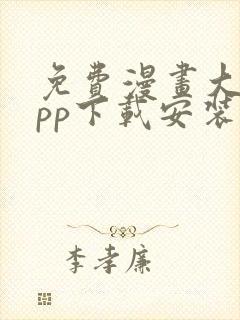 免费漫画大全app下载安装