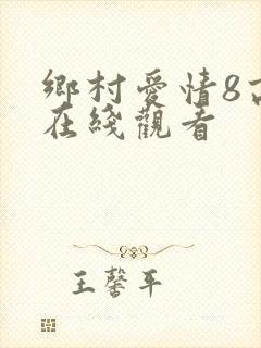 乡村爱情8高清在线观看