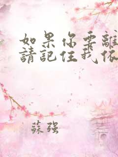 如果你要离去就请记住我依然爱你
