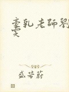 豪乳老师刘艳李雯