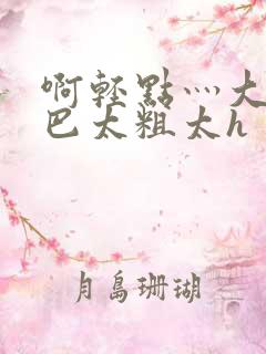 啊轻点灬大ji巴太粗太h