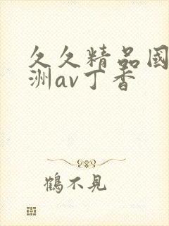 久久精品国产亚洲av丁香