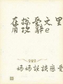 在总受文里抢主角攻 辞e