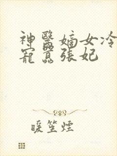 神医嫡女冷王溺宠嚣张妃