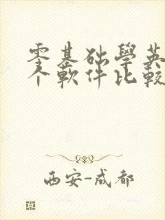 零基础学英语哪个软件比较好用