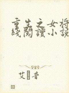 重生之女将星在线阅读小说