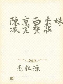 陈京白季姝无删减完整版