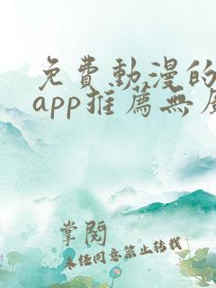 免费动漫的软件app推荐无广告