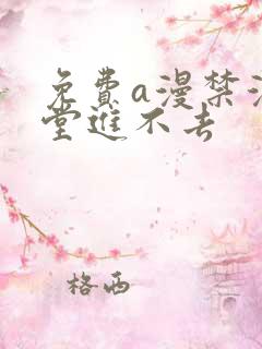 免费a漫禁漫天堂进不去