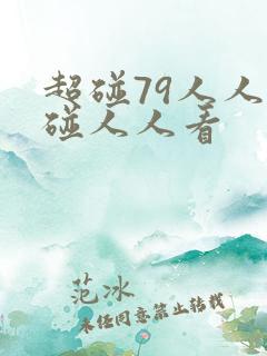 超碰79人人都碰人人看