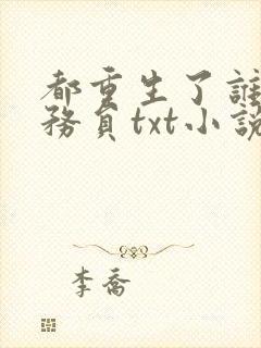 都重生了谁考公务员txt小说下载