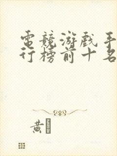 电竞游戏手机排行榜前十名