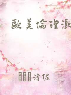 欧美伦理激情片