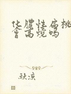 化脓性扁桃体炎会高烧吗