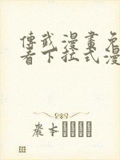 传武漫画免费观看下拉式漫画爱漫画