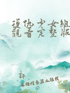 复仇少女组在线观看完整版免费高清