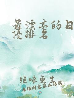 最漂亮的日本女优排名