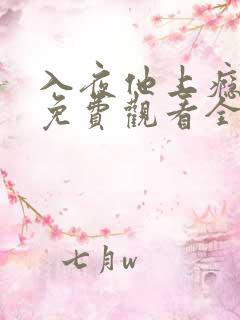 入夜他上瘾短剧免费观看全集