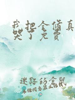 我把全修真界卷哭了免费