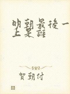 明朝最后一代皇上是谁
