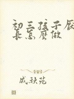 初三孩子厌学家长怎么做