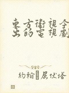 东方卫视今晚播出的电视剧