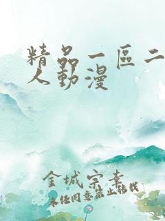 精品一区二区成人动漫