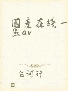 国产在线一区二区av