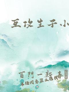 互攻生子小说