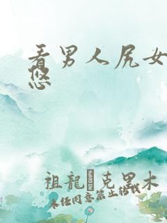 看男人尻女人率悠