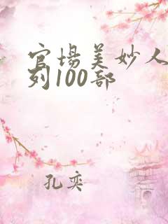 官场美妙人妻系列100部