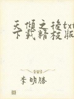 天倾之后txt下载精校版
