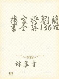 杨家将刘兰芳评书全集136回