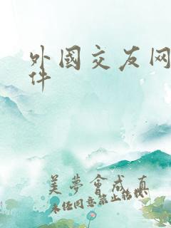 外国交友网站软件