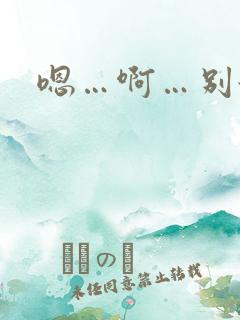 嗯…啊…别舔了