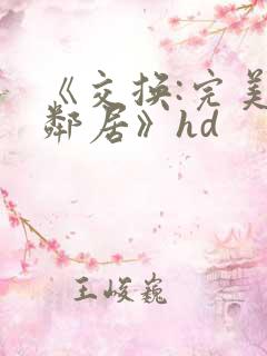 《交换:完美的邻居》hd