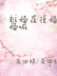 离婚在复婚算二婚嘛
