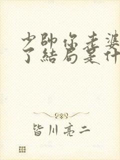 少帅你老婆又跑了结局是什么